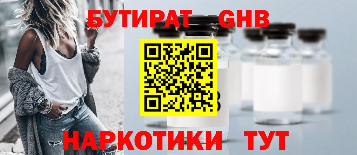 Бутират 1.4BDO Краснодар