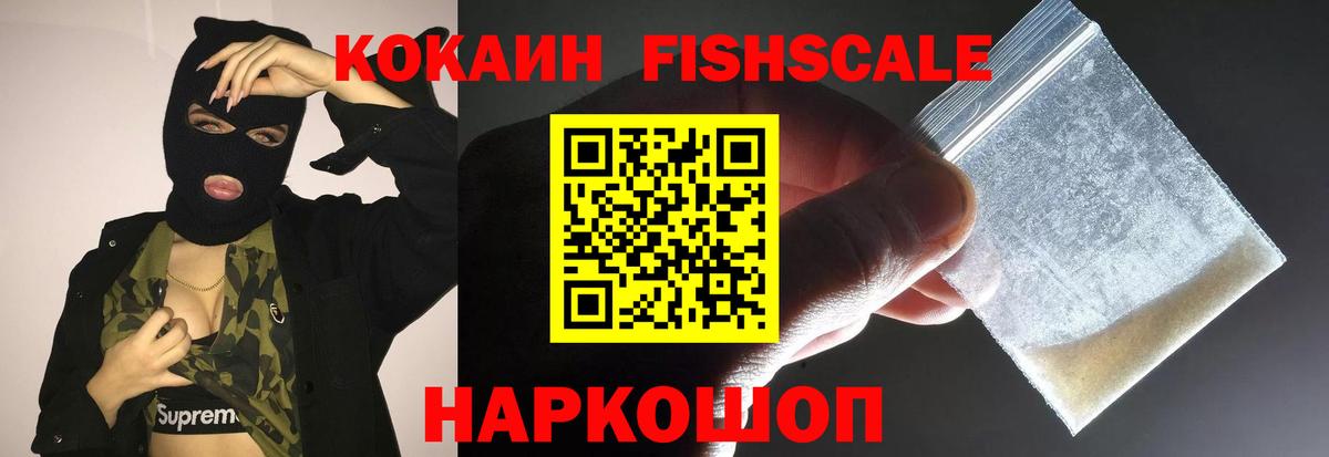 Кокаин Fish Scale  Вход с VPN  Кокаин  Краснодар  Cocaine 99% 