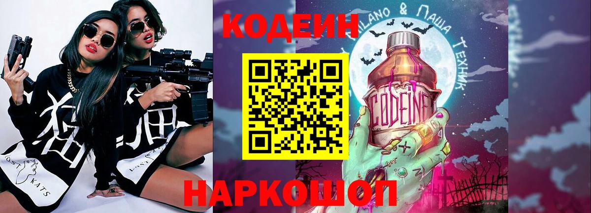 Кодеин Purple Drank  Вход с VPN  Кодеин напиток Lean (лин)  Краснодар 